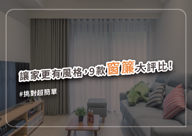 窗簾有哪些？最全窗簾介紹看這邊