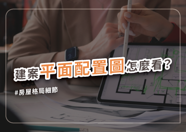 看懂建案平面配置圖，房屋格局一眼通