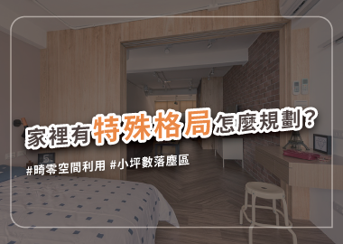 特殊格局的居家空間設計重點整理