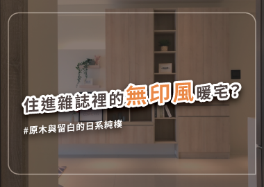 無印風裝潢是什麼？3個方向打造溫暖日系居家風格
