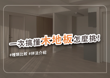 木地板選購全攻略，讓你一挑就是最速配！