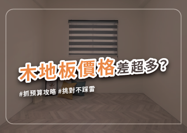 木地板價格怎麼算？擬定地板裝潢預算可以這樣做！
