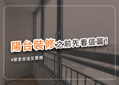 最全面的陽台裝潢設計寶典：從法規到佈置重點一次弄懂