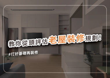 抓對老屋翻新重點，精確裝修讓生活抗老回春