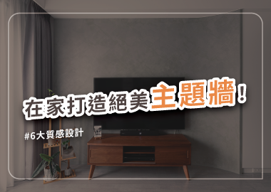 打造質感主題牆，點亮平凡的居家空間