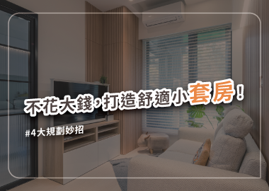 房子再小也要住得舒適！套房裝修要點與預算大公開！