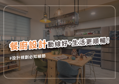 廚房&餐廳設計攻略，看完這篇規劃一次到位