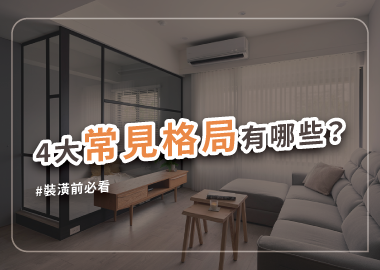 常見房屋格局裝修重點大公開，教你輕鬆找到設計思路