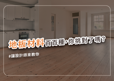 居家裝修地板全解，設計師教你挑地板材料
