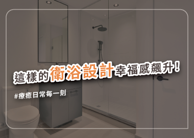 室內設計做好衛浴規劃，擁有度假一般的好心情