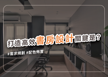 多元化的書房設計，打造自在的私人天地