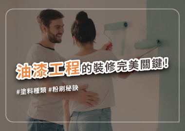 塗料？油漆？傻傻分不清楚，看這篇百科一次弄懂