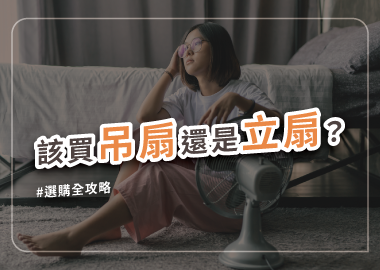 吊扇與立式電扇該用誰？選購全攻略