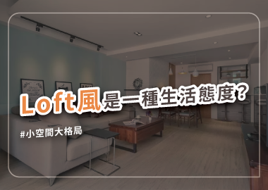 ５項設計要點，讓你掌握Loft風裝潢的絕佳配方