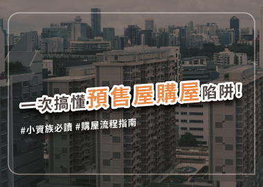 預售屋購屋教學，看完這篇不再當冤大頭
