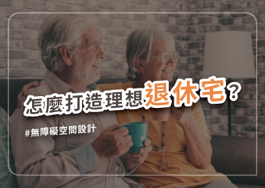 退休宅4大貼心考量，設計出最愜意的退休生活