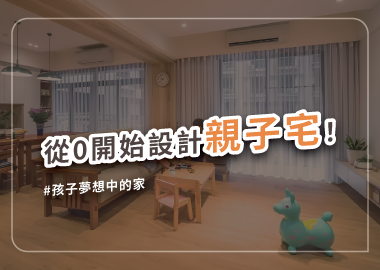 讓家陪伴孩子長大，溫馨親子宅必備要件！