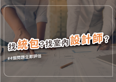 裝潢該找統包或室內設計師？先看看差異再選擇！