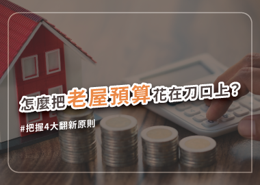 老屋翻新減少預算這樣做，符合條件還能申請政府補助金！