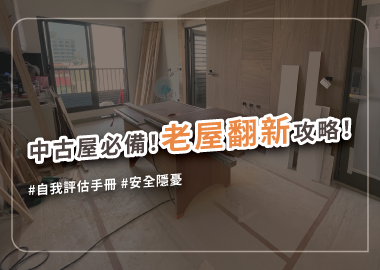 老屋翻新懶人包，常見問題一次解答！