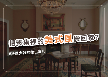 美式風裝潢重點全攻略！把高顏質又溫暖舒適的美劇場景搬進家