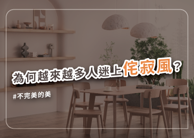 用５「不」打造出侘寂風不完美的美