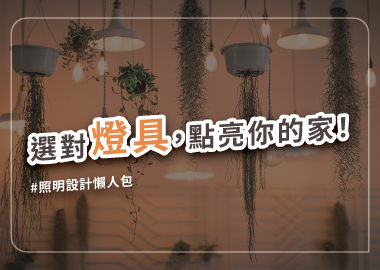 燈具挑選、燈光照明設計重點，裝修前必看懶人包！