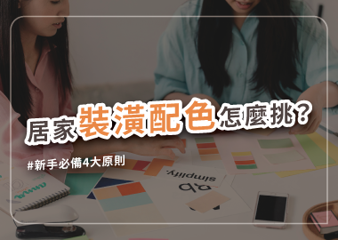 新手也能輕鬆上手的裝潢配色攻略