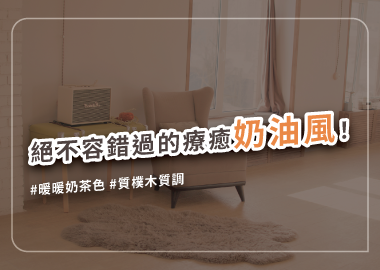 掌握6大設計關鍵，把韓劇奶油風搬回家！