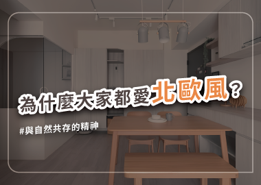 把握北歐風裝潢８原則，駕馭自然和諧之美
