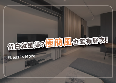 打造極簡風裝潢不踩雷，4關鍵重點必看！