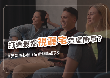 打造居家最潮家庭劇院，親友揪團同樂免訂位！