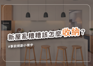 怎麼讓新屋不凌亂？輕鬆達成乾淨俐落的收納設計