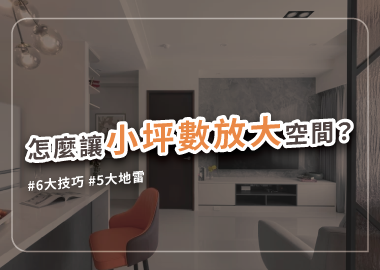 小宅放大術裝潢秘笈，放大你的家！