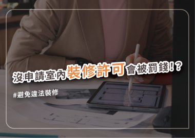 小心被檢舉，動工前先確定申請室內裝修許可了沒