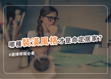 哪種裝潢風格適合我家？這樣挑準沒錯！