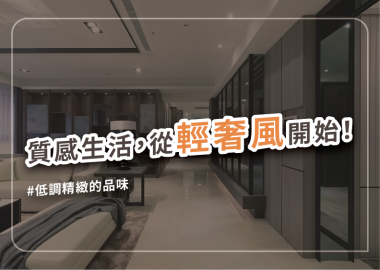 掌握輕奢風設計５大要訣，講究質感生活好滋味