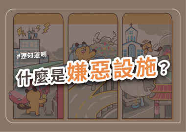 什麼是嫌惡設施？