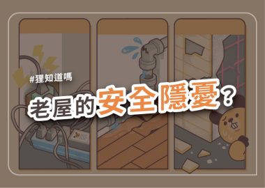 老屋的安全隱憂？