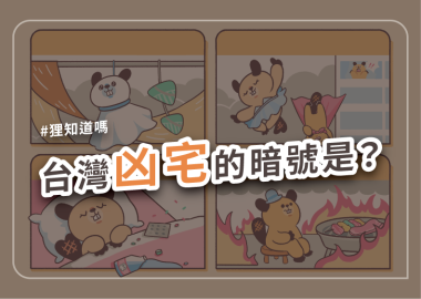 台灣凶宅的暗號是？