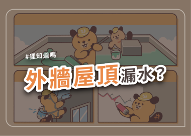 外牆屋頂漏水？