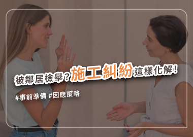 裝潢被鄰居檢舉怎麼辦？如何預防發生施工糾紛？