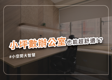 5個小型辦公室設計規劃重點，突破小坪數空間限制！