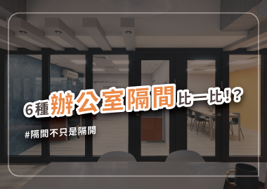 辦公室隔間重要嗎？４大規劃技巧打造最佳辦公室