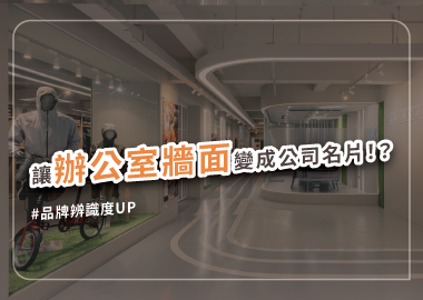 辦公室裝潢牆面設計方法、技巧大公開！