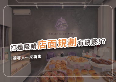 店面設計該如何規劃？要注意什麼？