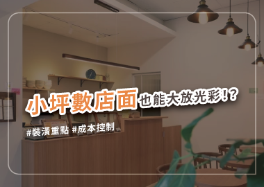 10坪店面裝潢怎麼做？費用怎麼算？