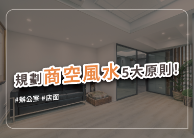 好風水，好生意，商空設計把握這些基本原則