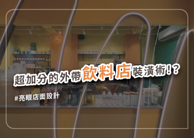 飲料店裝修技巧，做出高效吸睛的外帶店面設計