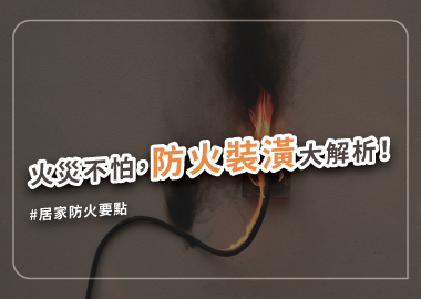 火災好可怕，裝潢也要重視居家防火！